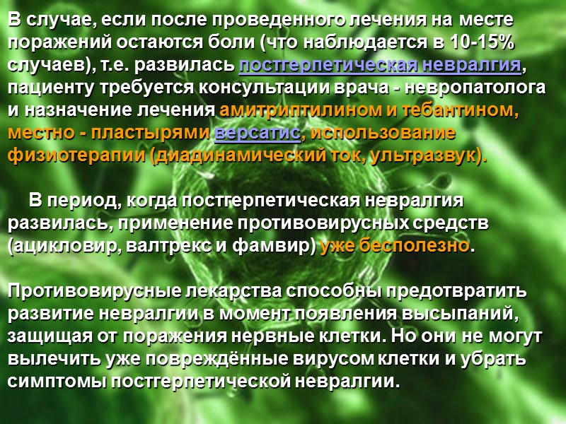 В случае, если после проведенного лечения на месте поражений остаются боли (что наблюдается в